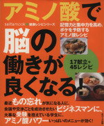 【中古】 アミノ酸で脳の働きが良くなる! 17献立+45レシピ 記憶力と集中力を高め、ボケを予防するアミノ酸レシピ saita mook健康レシピシリーズ/健康...