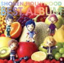 【中古】 少年ハリウッド BEST ALBUM /少年ハリウ...