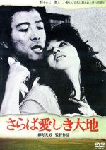 【中古】 さらば愛しき大地/根津甚八,秋吉久美子,矢吹二朗,柳町光男(監督、脚本),横田年昭(音楽)