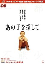 ウェイ・ミンジ,チャン・ホエクー,チャン・ジェンダ,チャン・イーモー［張芸謀］（監督）販売会社/発売会社：（株）ハピネット(（株）ハピネット)発売年月日：2015/09/02JAN：4907953064997＜尋ね人＞13歳の先生が迷子の生徒を探しています。グレイのシャツの男の子。教室で一番わんぱくだけど、今はとても心配しています。遠い遠い空の下、元気でいてね、迎えにいくから。