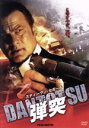 【中古】 弾突 DANTOTSU/スティーブン・セガール(出演、製作),ランス・ヘンリクセン,ブランチャード・ライアン,ロエル・レーヌ(監督)