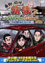 【中古】 東野・岡村の旅猿7 プライベートでごめんなさい・・・ 茨城・日帰り温泉 下みちの旅 プレミアム完全版／東野幸治／岡村隆史