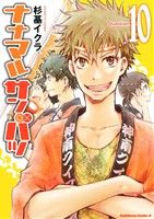  ナナマル　サンバツ(Question10) 角川Cエース／杉基イクラ(著者)