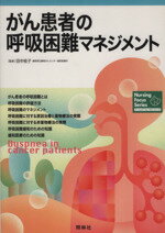 【中古】 がん患者の呼吸困難マネジメント ナーシング・フォーカス・シリーズ／田中桂子(その他) 【中古】afb