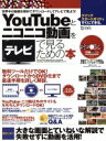 【中古】 You Tubeとニコニコ動画をテレビで見るための本 超トリセツ/情報・通信・コンピュータ