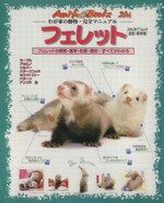 【中古】 フェレット フェレットの飼育・医学・エサ・生態・歴史…すべてがわかる スタジオ・ムックわが家の動物・完全マニュアル／スタジオ・エス