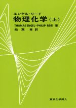 【中古】 エンゲル・リード　物理化学(上)／トーマス・エンゲル(著者),フィリップ・リード(著者),稲葉..