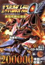 【中古】 PS2 第2次スーパーロボット大戦α Brave Operation Plan 勇猛作戦伝導書 Vジャンプブックスゲームシリーズ/Vジャンプ編集部