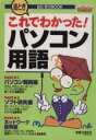 【中古】 絵ときこれでわかった!パソコン用語 おたすけBOOK エスカルゴ ムック50/インプレス