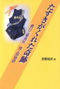 【中古】 たすきがくれた奇跡 豊川工業高校陸上部物語／荻野滋夫(著者)