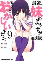 【中古】 最近、妹のようすがちょっとおかしいんだが。(9) ドラゴンCエイジ／松沢まり(著者)