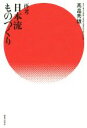 【中古】 再考 日本流ものづくり/高畠秀雄(著者)