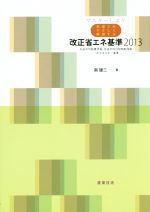【中古】 マスターしよう　南雄三がやさしく解説する改正省エネ基準(2013) 外皮平均熱貫流率・外皮平均日射熱取得率・一次エネルギー基準／南雄三(著者)