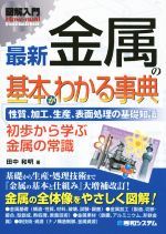 【中古】 金属の基本がわかる事典 性質 加工 生産 表面処理の基礎知識／田中和明 著者 