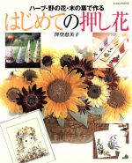  はじめての押し花 ハーブ・野の花・木の葉で作る レッスンシリーズ／澤登恵美子(著者)