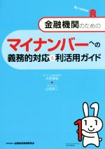 【中古】 金融機関のためのマイナンバーへの義務的対応＆利活用ガイド／大野博堂(著者),山田英二(著者)