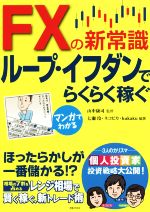 【中古】 マンガでわかるFXの新常識ループ・イフダンでらくらく稼ぐ/山中康司,七瀬玲,ネコピカ,kukaku