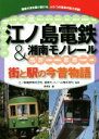 【中古】 江ノ島電鉄＆湘南モノレール 街と駅の今昔物