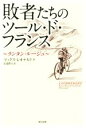 【中古】 敗者たちのツール・ド・フランス〜ランタン・ルージュ〜/マックス・レオナルド(著者),安達眞弓(訳者)