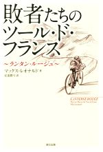 【中古】 敗者たちのツール・ド・フランス～ランタン・ルージュ～／マックス・レオナルド(著者),安達眞弓(訳者)