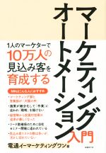  マーケティングオートメーション入門／電通イーマーケティングワン(著者)