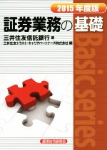 【中古】 証券業務の基礎(2015年度版) Basic　series