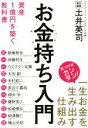 【中古】 お金持ち入門　資産1億円を築く教科書 気づけばカンタン！一生お金を生み出す仕組み／朝倉智也(著者),伊藤邦生(著者),ウエスタン安藤(著者),木村昭二(著者),土井英司(編者)