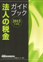 【中古】 法人の税金ガイドブック(2