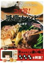 【中古】 塩分1食2g以下なのにコク旨!「減塩」レシピ 講談社のお料理BOOK/村上祥子(著者)
