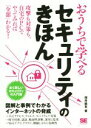 【中古】 おうちで学べるセキュリティのきほん 攻撃も対策も自宅のPCでやってみれば「全部」わかる!/増井敏克(著者)