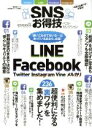 【中古】 SNSお得技ベストセレクション 晋遊舎ムック お得技シリーズ039/情報・通信・コンピュータ