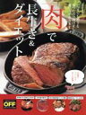 【中古】 「肉」で長生き&ダイエット 日経おとなのOFF 特別編集 日経ホームマガジン/日経おとなのOFF(編者)