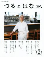 【中古】 つるとはな(2) 人生の先輩に聞く／つるとはな
