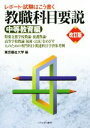 【中古】 教職科目要説 中等教育編 改訂版 レポート・試験はこう書く/東京福祉大学(編者)