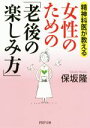 【中古】 女性のための「老後の楽しみ方」 精神科医が教える PHP文庫／保坂隆(著者) 【中古】afb