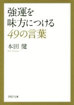 【中古】 強運を味方につける49の言