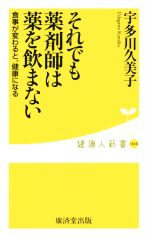 【中古】 それでも薬剤師は薬を飲まない 食事が変わると、健康になる 健康人新書040／宇多川久美子(著者)