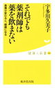 【中古】 それでも薬剤師は薬を飲まない 食事が変わると、健康になる 健康人新書040/宇多川久美子(著者)
