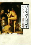 【中古】 パトスの人間学　オイディプース運命と超越／山本昌輝(著者)