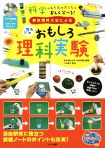 【中古】 東京理科大生による小学生のおもしろ理科実験 まなぶっく／東京理科大学川村研究室,川村康文