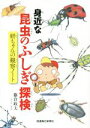 【中古】 身近な昆虫のふしぎ探検　研ちゃんの観察ノート／藤倉政夫(著者)