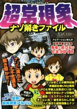 【中古】 超常現象ナゾ解きファイル／大泉書店