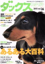 【中古】 ダックススタイル(vol．26) TATUMI　MOOK　2015／趣味・就職ガイド・資格(その他) 【中古】afb