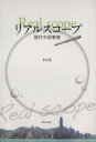 【中古】 リアルスコープ 現代中国事情/李貞愛(著者)