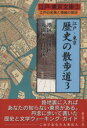 【中古】 江戸・東京　歴史の散歩道(3) 港区・品川区・大田