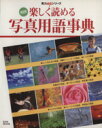 【中古】 明快　楽しく読める写真