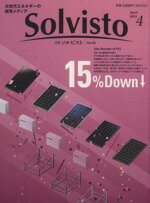【中古】 Solvisto(Vol．25) 次世代エネルギーの探求メディア／テクノロジー・環境