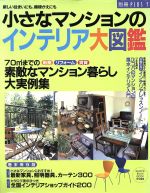 【中古】 小さなマンションのインテリア大図鑑 別冊プラスワン／主婦の友社