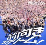 【中古】 前向きスクリーム！／関ジャニ∞（SUPER　EIGHT）