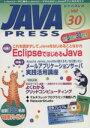 【中古】 JAVA PRESS(Vol.30)/情報・通信・コンピュータ